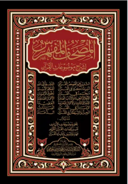 كتاب المصحف المفهرس لشرح موضوعات القران