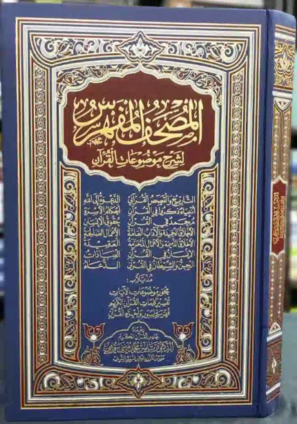 المصحف المفهرس لشرح موضوعات القران