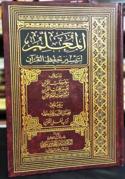 كتاب المعلم لتيسير حفظ القران
