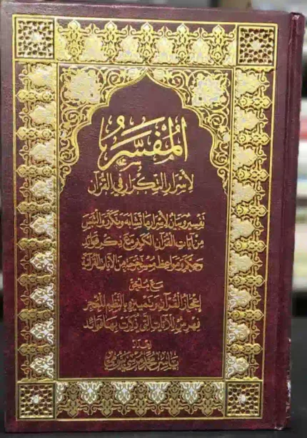 كتاب المفسر لاسرار التكرار في القران
