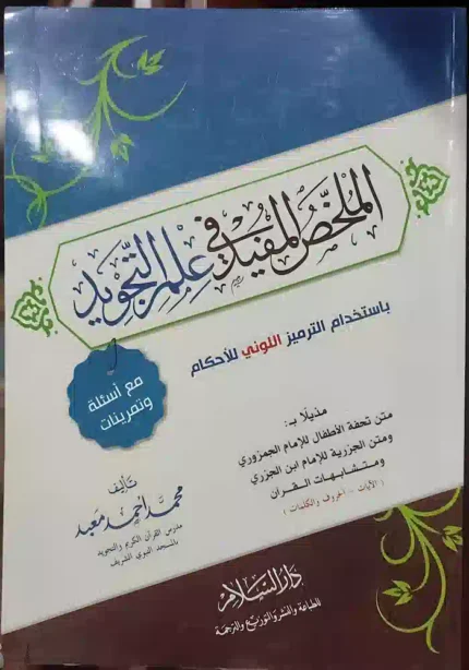 كتاب الملخص المفيد في علم التجويد