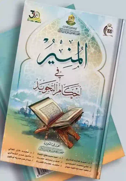 كتاب المنير في احكام التجويد