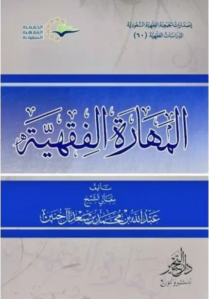 كتاب المهارة الفقهية