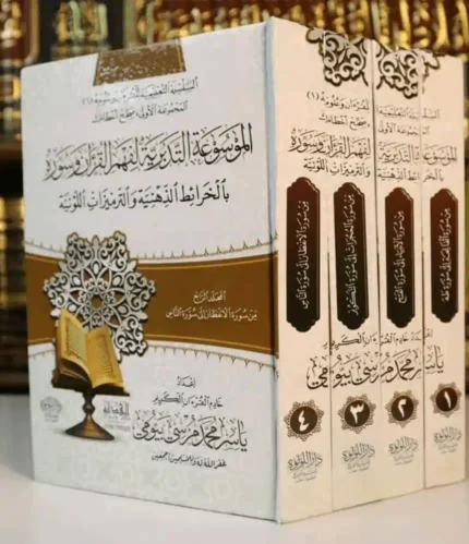 كتاب الموسوعة التدبريه لفهم القران وسوره
