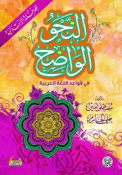 كتاب النحو الواضح في قواعد اللغة العربية