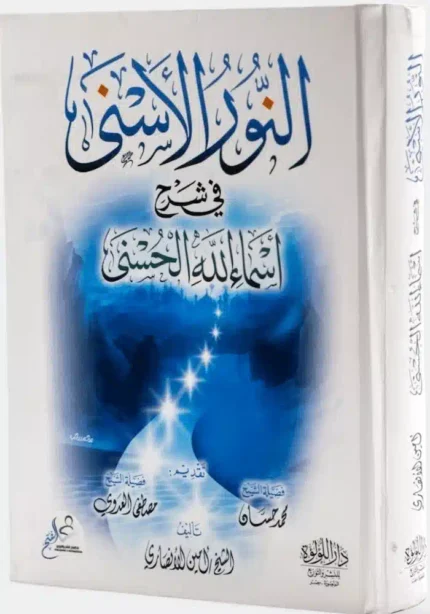 كتاب النور الاسنى في شرح اسماء الله الحسنى