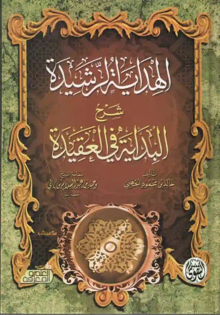 كتاب الهدايه الرشيدة شرح البدايه في العقيدة