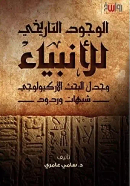 كتاب الوجود التاريخي للانبياء