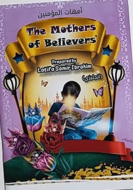 كتاب امهات المؤمنين انجليزي