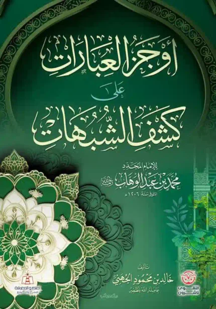 كتاب اوجز العبارات على كشف الشبهات