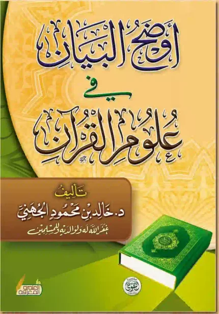 كتاب اوضح البيان في علوم القران