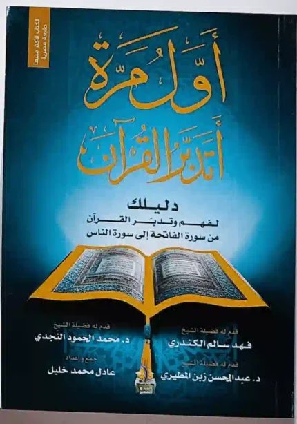 كتاب اول مرة اتدبر القران