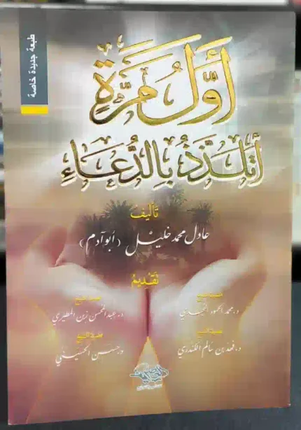 كتاب اول مرة اتلذذ بالدعاء