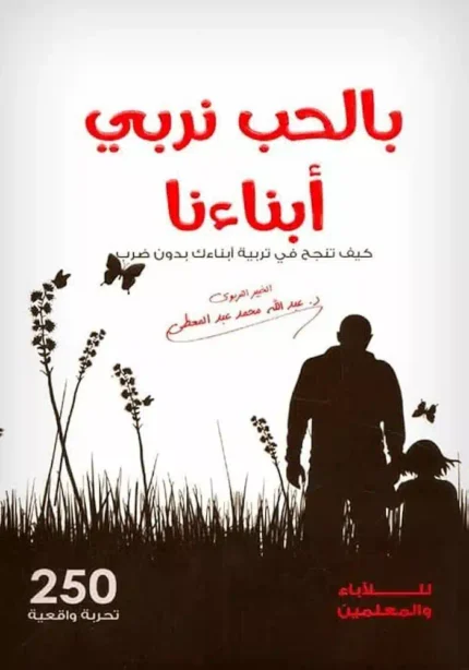 كتاب بالحب نربي ابنائنا 250 تجربه واقعيه