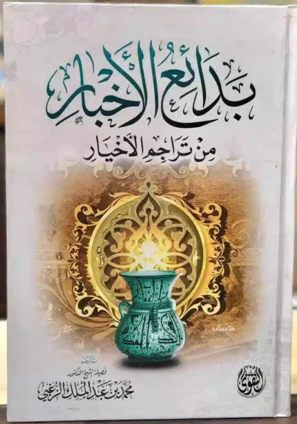 كتاب بدائع الأخبار من تراجم الأخيار