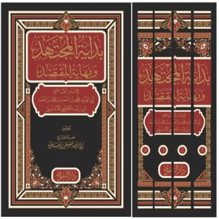 كتاب بداية المجتهد ونهاية المقتصد ٤ مجلد للامام ابن رشد - تحقيق الشيخ مصطفى العدوي