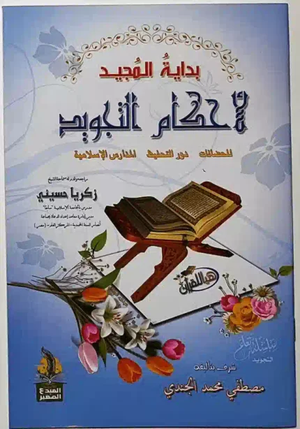 كتاب بداية المجيد لاحكام التجويد