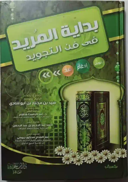 كتاب بداية المريد في فن التجويد