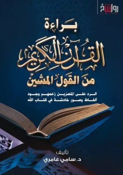 كتاب براءة القران الكريم من القول المشين