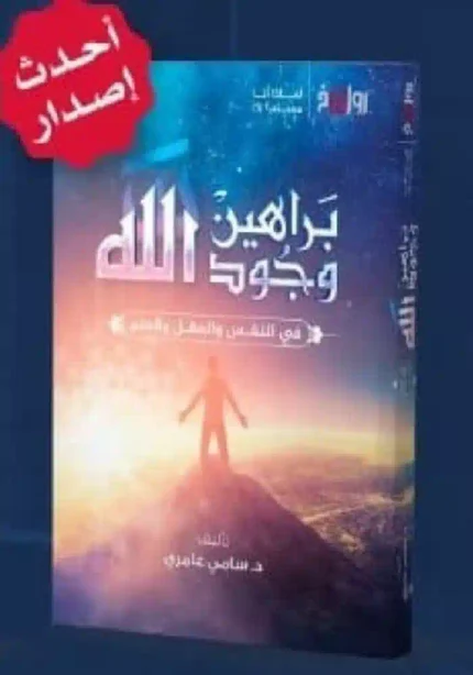 كتاب براهين وجود الله