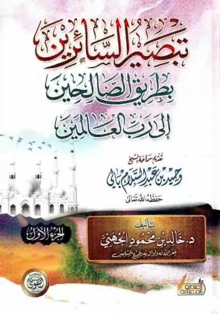 كتاب تبصير السائرين بطريق الصالحين الى رب العالمين