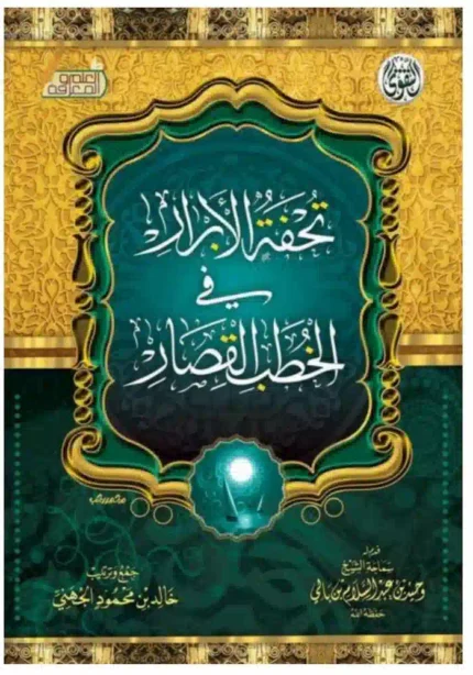 كتاب تحفة الابرار في الخطب القصار