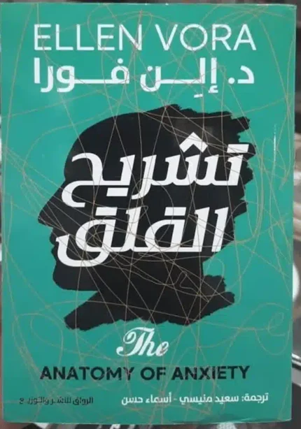 كتاب تشريح القلق
