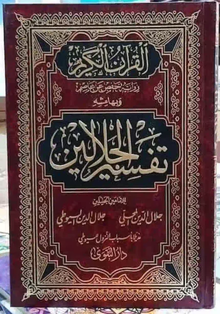 كتاب تفسير الجلالين