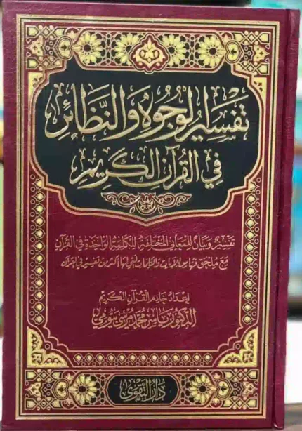 كتاب تفسير الوجوه والنظائر في القران الكريم
