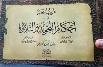 كتاب تقريب التحفه في احكام التجويد والتلاوة