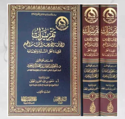 كتاب تقريرات الائمة الاربعة وائمة مذاهبهم لعقيدة اهل السنه والجماعه