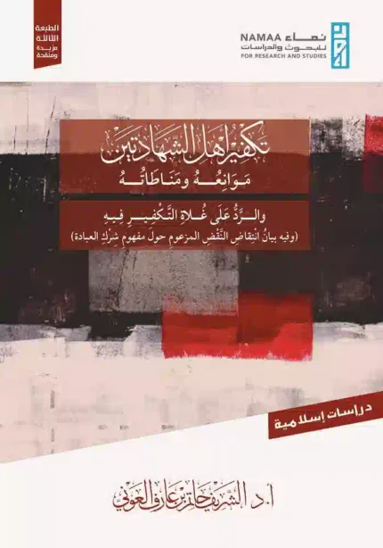 كتاب تكفير اهل الشهادتين موانعه ومناطاته والرد على غلاة التكفير فيه
