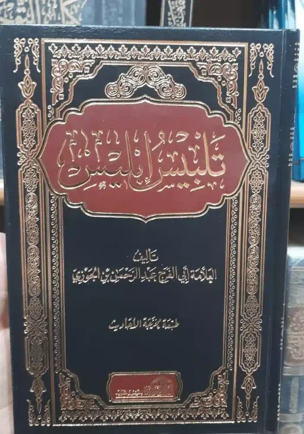 كتاب تلبيس ابليس