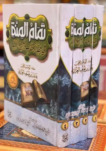 كتاب تمام المنة في فقه الكتاب وصحيح السنة (4 مجلد)