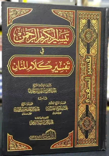 كتاب تيسير الكريم الرحمن في تفسير كلام المنان