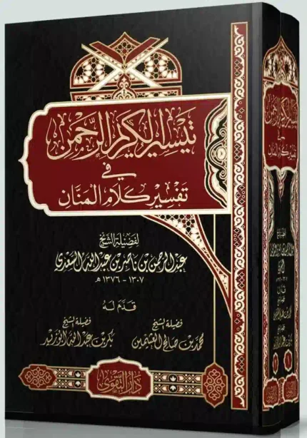 كتاب تيسير الكريم الرحمن في تفسير كلام المنان