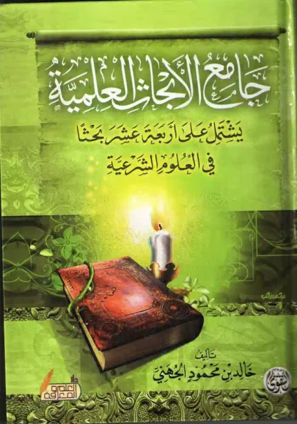 كتاب جامع الابحاث العلميه في العلوم الشرعيه