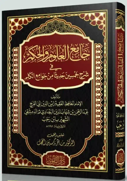 كتاب جامع العلوم والحكم في شرح خمسين حديثا من جوامع الكلم - تحقيق الدكتور ماهر ياسين الفحل