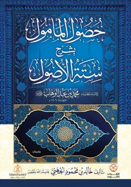 كتاب حصول المامول بشرح ستة الاصول