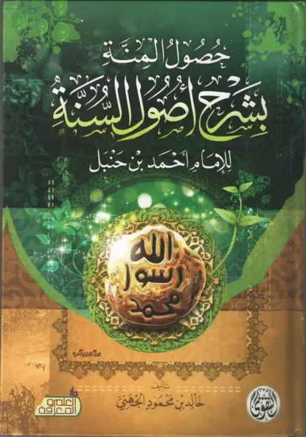 كتاب حصول المنه بشرح اصول السنه للامام احمد بن حنبل
