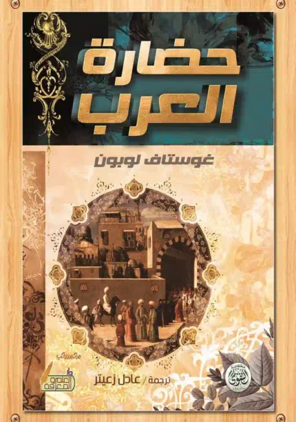 كتاب حضارة العرب