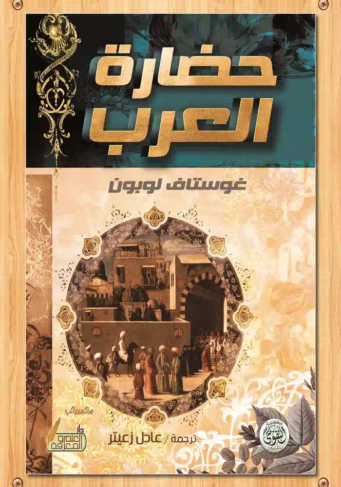 كتاب حضارة العرب كتاب حضارة العرب