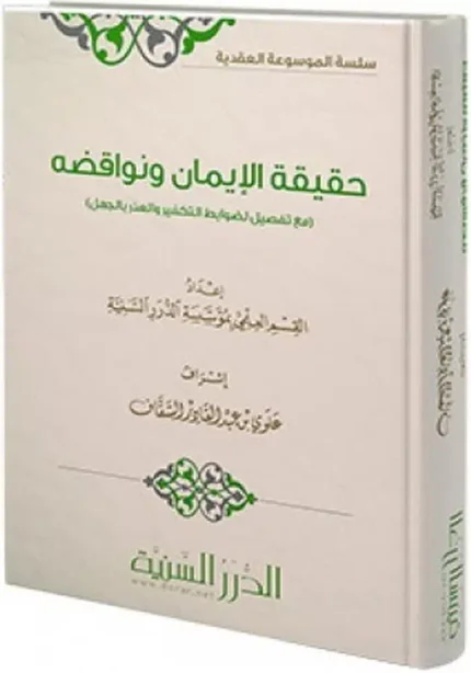 كتاب حقيقة الإيمان ونواقضه (مع تفصيل لضوابط التكفير والعذر بالجهل)