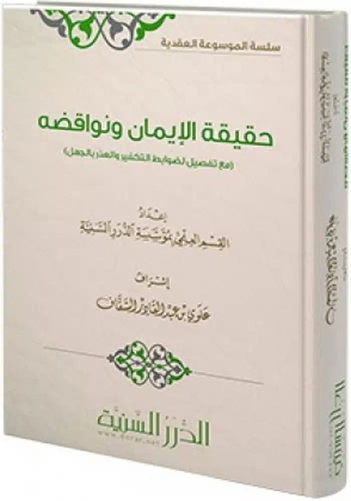 كتاب حقيقة الإيمان ونواقضه (مع تفصيل لضوابط التكفير والعذر بالجهل) كتاب حقيقة الإيمان ونواقضه (مع تفصيل لضوابط التكفير والعذر بالجهل)