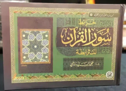 كتاب خرائط سور القران المترابطه