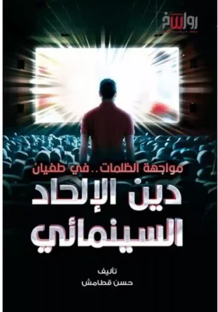 كتاب دين الالحاد السينمائي