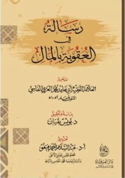 كتاب رسالة فى العقوبة بالمال