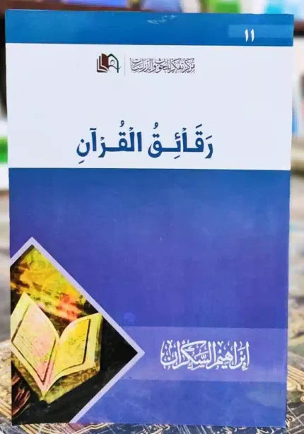 كتاب رقائق القران