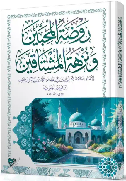 كتاب روضة المحبين ونزهة المشتاقين - للامام ابن القيم