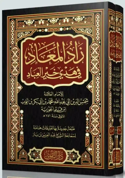 كتاب زاد المعاد إلى هدي خير العباد - للامام ابن القيم